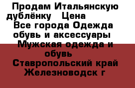 Продам Итальянскую дублёнку › Цена ­ 10 000 - Все города Одежда, обувь и аксессуары » Мужская одежда и обувь   . Ставропольский край,Железноводск г.